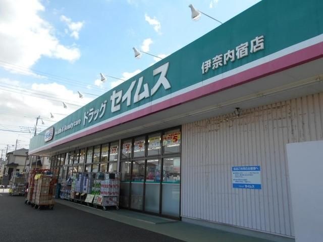 セイムス伊奈内宿店