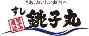 銚子丸