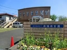 市立新堀保育園