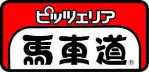 写真：ピッツェリア馬車道 東久留米店