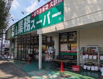 業務スーパー