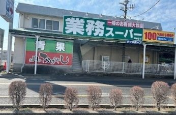 業務スーパー