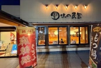 味の民芸