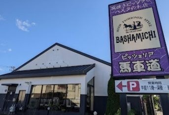 ピッツェリア馬車道 東久留米店