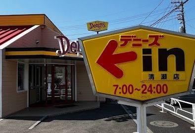 デニーズ