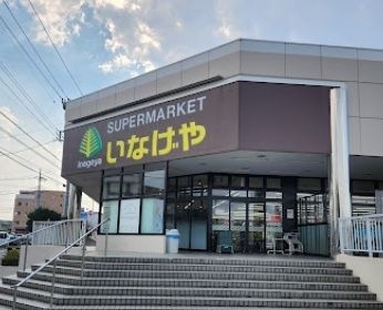 いなげや