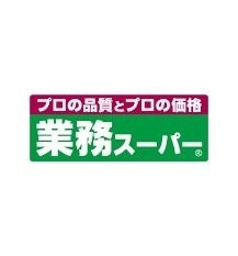 業務スーパー