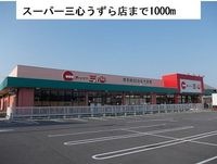 スーパー三心うずら店まで1000m