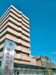 岐阜市民病院