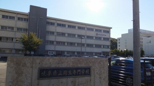 岐阜県立衛生専門学校