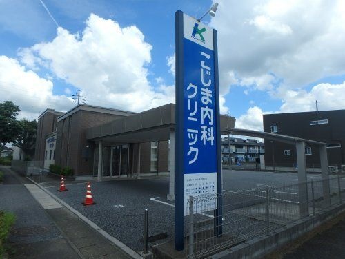 こじま内科クリニック