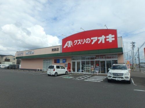 クスリのアオキ南鶉店