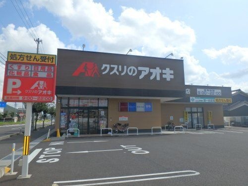 クスリのアオキ 野一色店