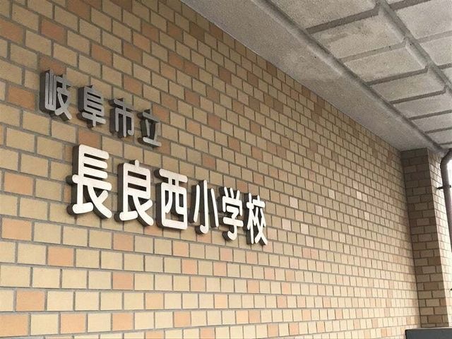 長良西小学校