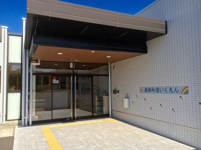 伊豆の国市立あゆみ保育園