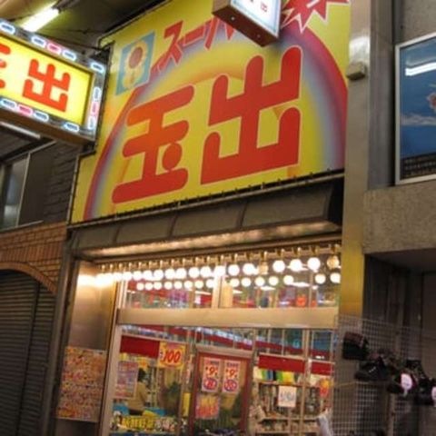 スーパー玉出林寺店