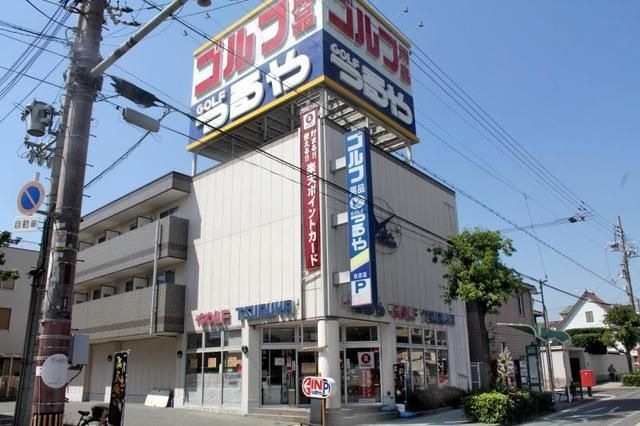 つるやゴルフ住吉店
