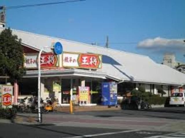 餃子の王将巽店