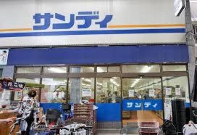 サンディ住吉墨江店