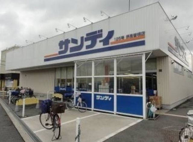 サンディ長居公園南店