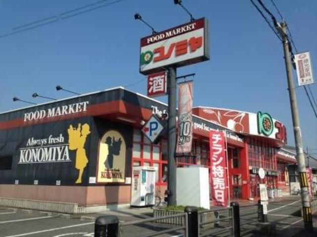 コノミヤ美原店