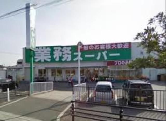 業務スーパー羽衣店