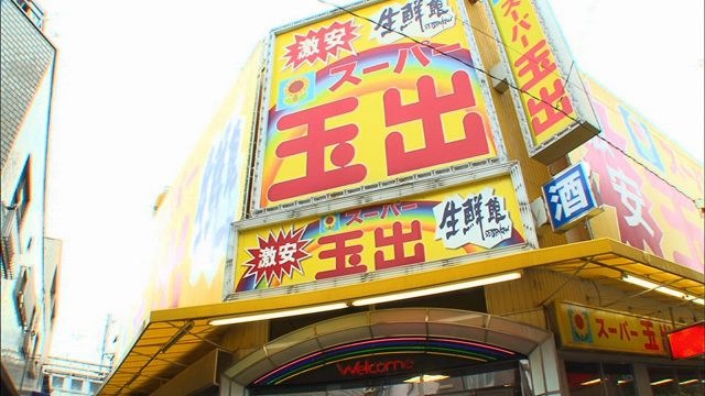 写真：スーパー玉出駒川店