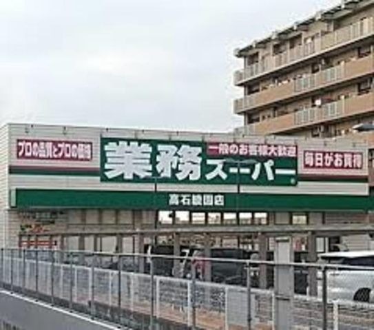 業務スーパー高石綾園店