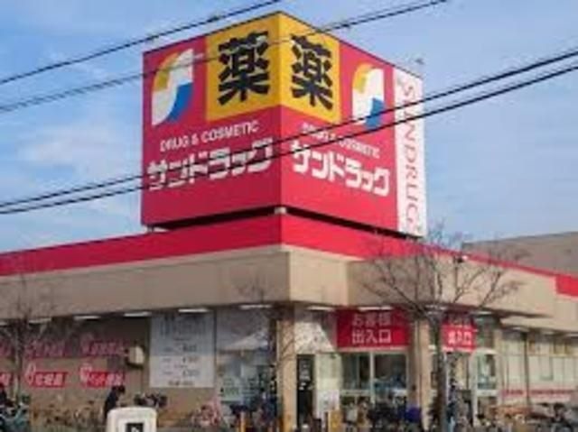 サンドラッグ綾園店