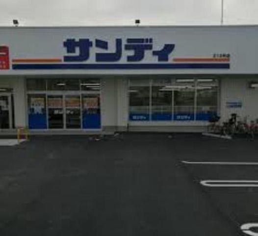 サンディ富木店