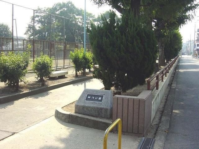 鞍作公園