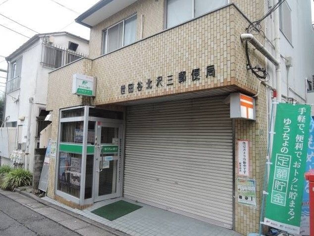 世田谷北沢三郵便局