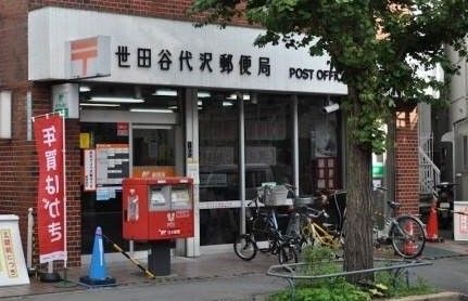 世田谷代沢郵便局