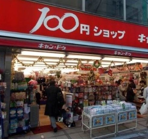 キャンドゥ 用賀店