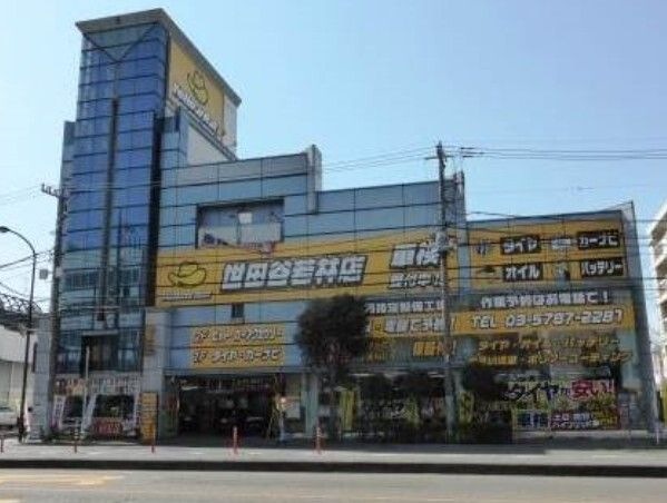 イエローハット 世田谷若林店