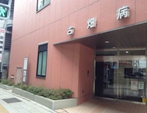 古畑病院