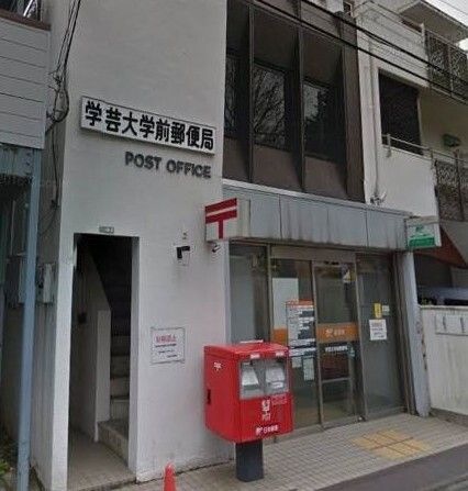 学芸大学前郵便局
