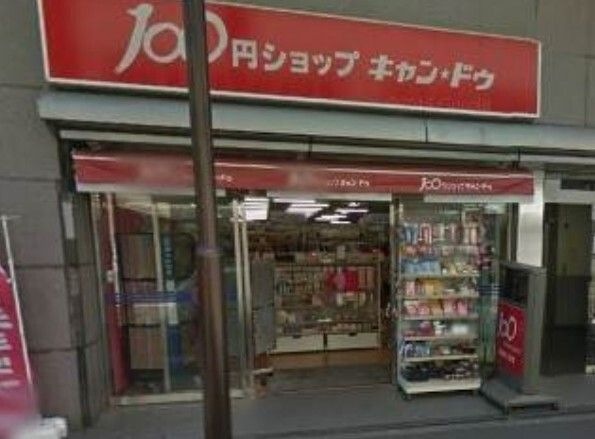 写真：キャンドゥ 成城学園前店
