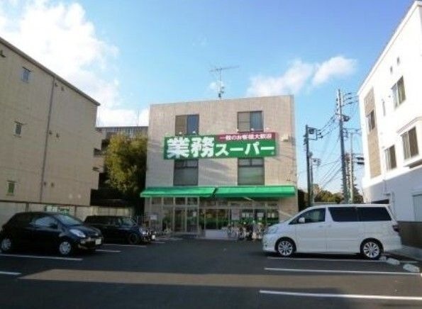 写真：業務スーパー 粕谷店