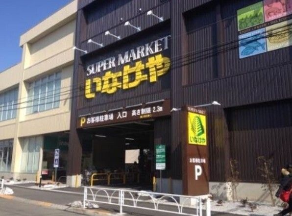 いなげや 桜新町店