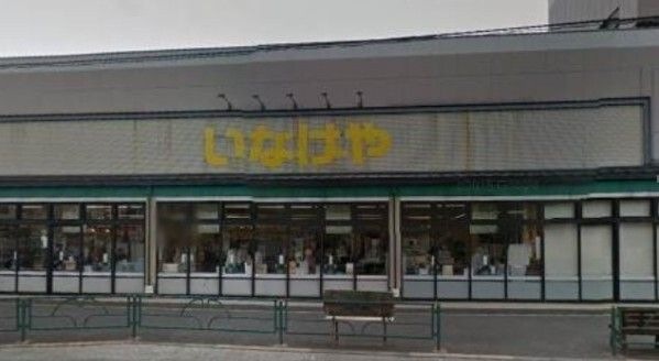 いなげや 狛江東野川店