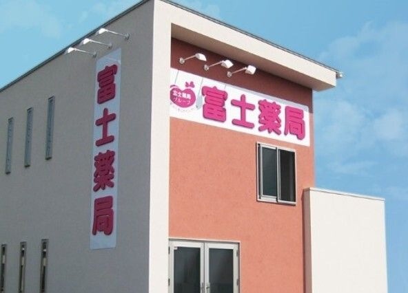 富士薬局