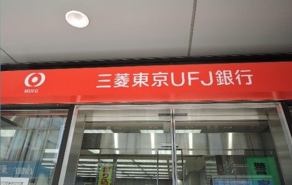 三菱UFJ銀行下北沢支店
