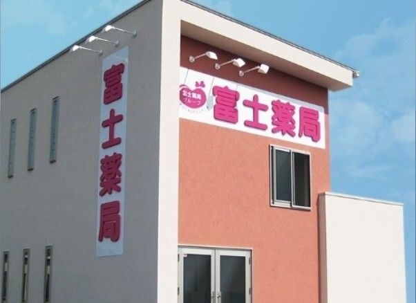 富士薬局