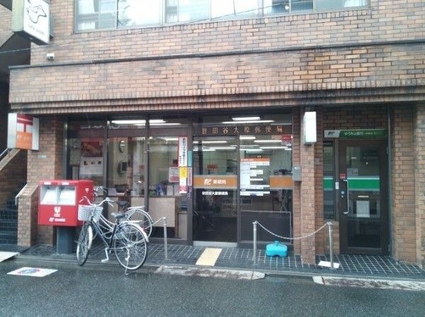 世田谷大原郵便局