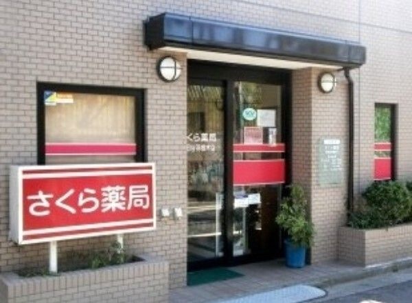 さくら薬局 世田谷羽根木店