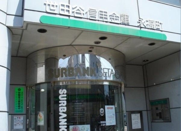 世田谷信用金庫永福町支店