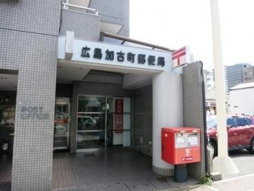 広島加古町郵便局