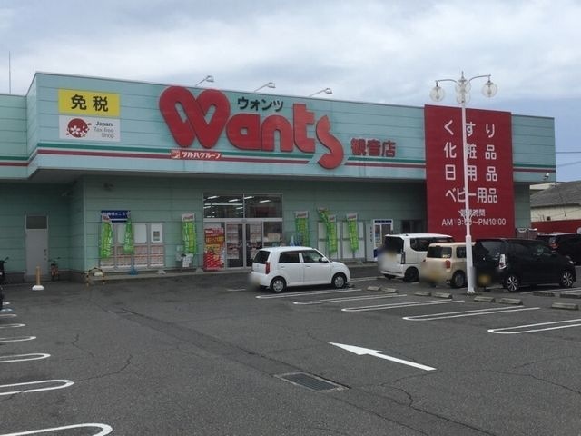 ウォンツ 観音店