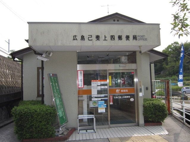 広島己斐上郵便局